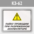 Знак «Пайку проводим при разряженном аккумуляторе», КЗ-62 (металл, 600х400 мм)